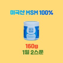 엠에스엠MSM160g 미국산엠에스엠 MSM100 엠에스엠MSM MSM가격 관절통증감소 관절불편함감소 관절뻣뻣함감소 관절건강기능식품 연골건강기능식품, 160g X 10통