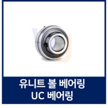 유니트 베어링 KYK UC208 단품 하우징용 볼 베어링 (TYB JIB 호환)