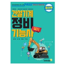 골든벨 패스 건설기계정비기능사 실기 2023