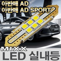 MIXX 아반떼 AD SPORT LED실내등 전방 중앙 화장 트렁크 번호판등 믹스 맥스 MIXXLLED, 1개, 트렁크등 (1개 1대분)