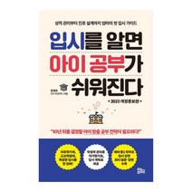 입시를 알면 아이 공부가 쉬워진다:성적 관리부터 진로 설계까지 엄마의 첫 입시 가이드, 유노라이프