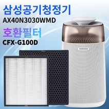 AX40N3030WMD 호환 필터 삼성블루스카이 3000 6000 CFX-G100D, AX40N3030WMD(CFX-G100D)