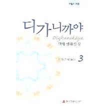 길게 설하신 경 디가니까야 3, 초기불전연구원