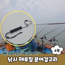 낚시 해루질 문어갈고리 소형 해루질갈고리 낙지갈고리 문어갈고리 해루질장비 해루질갸프, 상세페이지 참조