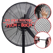 산업용 (선풍기 안전망 C타입 6호) 그물 커버 그물망 보호망 덮개 망 손 끼임방지 공장 공업용 왕특대형 30인치 추천 사이즈 75cm~80cm, 1개