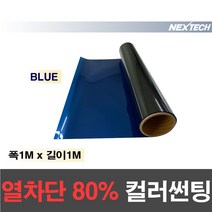 AUTOMAX 열차단80% 칼라 썬팅필름 다용도 DIY 미러썬팅지, 블루, 1M x 1M