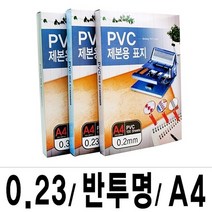 [생활/소품/최저] 제본표지 PVC-0.23 반투명A4/1권(100매입) 사무기기 308522EA, 본상품선택