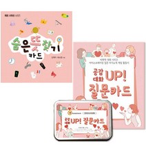 공감 대화 UP! 질문카드 + 숨은 뜻 찾기 카드 [전2권]