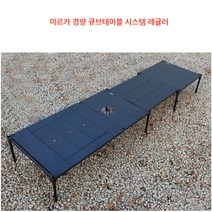 미르카 경량 큐브테이블 시스템 레귤러