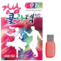 [센스만점] USB노래 트로트음악 콜라텍 USB음반 강남 91곡 콜라텍노래 콜라텍현장, 단일옵션