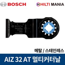 보쉬 AIZ 32 AT 메탈 스테인레스 멀티커터날 스타락 GOP용