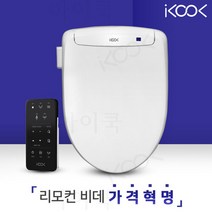 아이쿡 필터가 필요없는 리모컨비데 생활방수비데 IK-BD0307R 가격혁명 건조기능, 자가설치