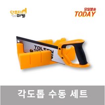 각도톱세트 수동 톱질대세트 목공 각도절단기, 1개