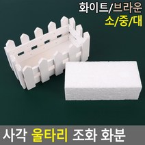 카페 조화화분용 원목 사각 울타리2P 40대여성 거실화분 채소 엄마, 화이트 - 대