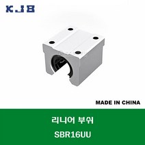 SBR16UU 중국산 KJB 알루미늄 케이스 리니어 볼 부쉬 개방형 내경 연마봉 축경 16MM, 1개