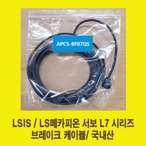 APCS-BF05QS 3m-10m LS용 브레이크 서보 케이블 써보 하네스 가동형 국내산 BRAKE SERVO CABBLE LS산전 공장직영, APCS-BF03QS