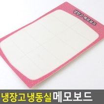 냉장고메모보드 냉장고메모 재고관리 탈부착형, 타입, 냉장고