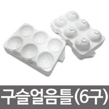 [624C]왕방울 구슬 얼음틀 6구 원형★포장훼손반품불가★