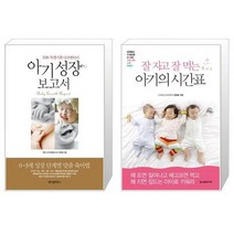 아기 성장 보고서 + 잘 자고 잘 먹는 아기의 시간표 (마스크제공)