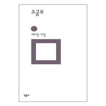 [북데이] 민음사 (소공포 / 민음사)