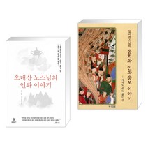 (서점추천) 오대산 노스님의 인과 이야기 + 윤회와 인과응보 이야기 (전2권)
