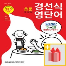 [선물] 경선식 영단어 초등 3~4학년
