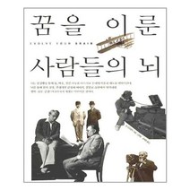 한언출판사 꿈을 이룬 사람들의 뇌 (마스크제공), 단품