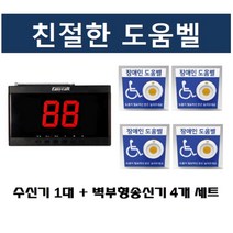 이지콜 장애인화장실도움벨 장애인화장실비상벨 장애인도움벨 벽부형도움벨 4개 세트