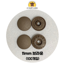(100개입) 11mm 썬그립/플라스틱단추 (도매몰), 브라운(GB) 11mm/100개입SET