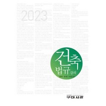 건축법규강의(2023), 구미서관, 김찬주(저),구미서관,(역)구미서관,(그림)구미서관, 김찬주,정낙현,이진경