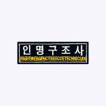 인명구조사 패치 FR005 - 소방 패치 구조 구급대 코리아 파이어 레스큐 서비스 자수 와펜 약장 소방관