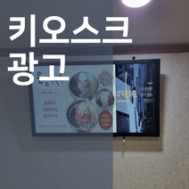 광고외주 가게 홍보 키오스크 광고판