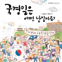 국경일은 어떤 날일까요, 주니어김영사