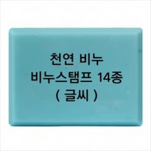 몰드몰 비누도장 - 천연비누 (글씨만) 비누스탬프, h23