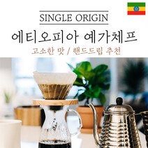에티오피아 예가체프 싱글오리진 원두 산미 커피 신맛 단맛 원두 콩 가루 핸드드립 홈커피 당일 로스팅 아이스커피 디카페인 (에티오피아 시다모), 더치분쇄(더치추출), 1kg
