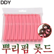 DDY 루트 롯드 뿌리 롯트 뿌리펌 볼륨 롯드 파마재료 퍼머약 집게 클립 핀셋 머리 미용재료 구루프 뿌리파마 로트 구르프 고데기 아이롱, 롯드소 연두10입