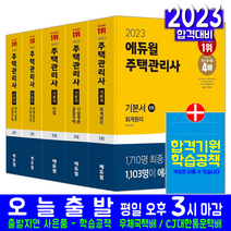 주택관리사 1차 + 2차 기본서 5권 세트(2023 에듀윌 윤재옥 김건일 신의영 윤동섭 김영곤 자격증 시험대비 책 교재)