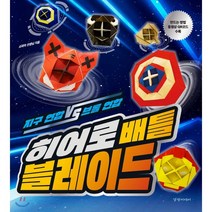 히어로 배틀 블레이드:지구 연합 VS 브롤 연합, 경향미디어, 9788965183242, 소피아 선생님 저