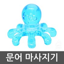 문어모양 전신 셀프 마사지 핸디 지압봉 휴대용안마기, 기본선택 색상랜덤