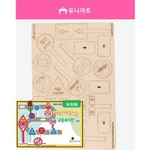 부영종합문구 유니아트 3000 어린이 안전 교통 표지판 diy 만들기