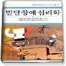 [개똥이네][중고-최상] 발달장애 심리학