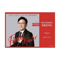 2022 박문각 공인중개사 국승옥 최종요약서 1차 부동산학개론 이론총정리 족집게 100선, 상품명