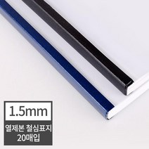 열제본 철심표지 1.5mm 20개 (15매 제본) 제본용표지 공책제본 두꺼운용지 교재커버 모의고사문제집 종이책, 20매 검정