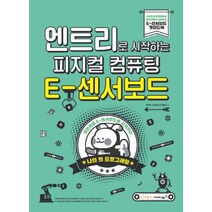 엔트리로 시작하는 피지컬 컴퓨팅 : E-센서보드