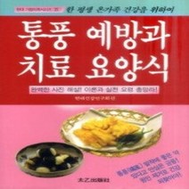 [개똥이네][중고-상] 통풍예방과치료요양식 - 현대가정의학25