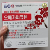 오메가써큐텐 60캡슐 코큐텐 코엔자임Q10 혈압 영양제 약1개월분 1개, 3개, 60개