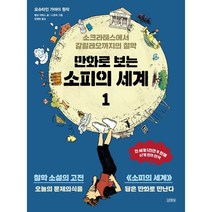 만화로 보는 소피의 세계 1 : 소크라테스에서 갈릴레오까지의 철학, 요슈타인 가아더 원작/뱅상 자뷔스 글/니코비 그림..., 김영사