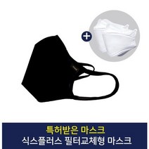 특허받은 식스플러스 필터교체형 KF94 디자인 패션마스크 세탁가능, M(성인여성 및 청소년권장), 다크블랙