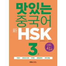 맛있는 중국어 신HSK 3급:시작에서 합격까지 4주 완성, 맛있는북스