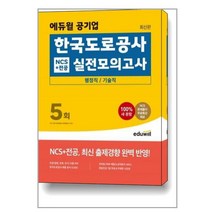 [에듀윌] 에듀윌 공기업 한국도로공사 NCS 전공 실전모의고사 5회(행정직/기술직)